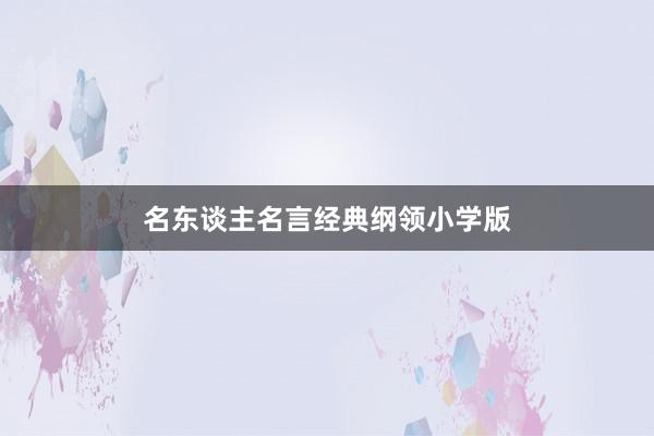 名东谈主名言经典纲领小学版