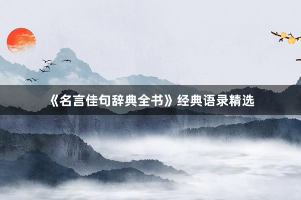 《名言佳句辞典全书》经典语录精选