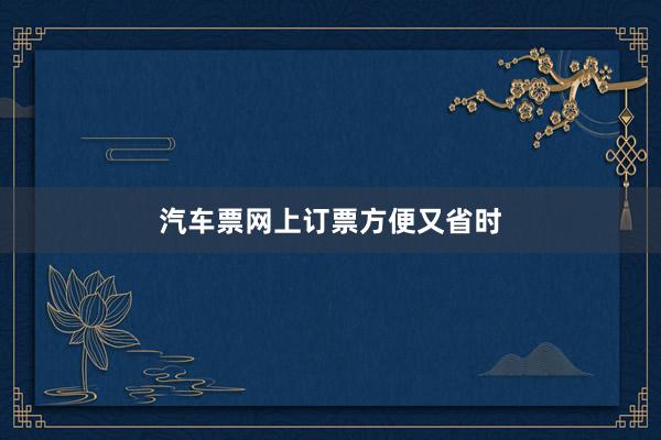 汽车票网上订票方便又省时