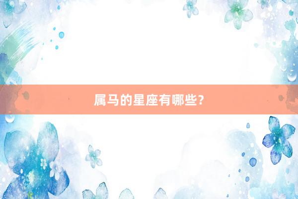 属马的星座有哪些？
